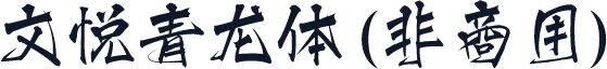 文悦青龙体 (非商用)