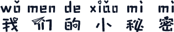 我们的小秘密