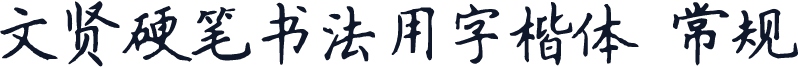 文贤硬笔书法用字楷体 常规