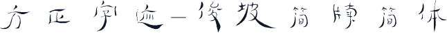 方正字迹-俊坡简牍简体