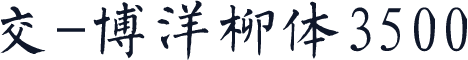 交-博洋柳体3500