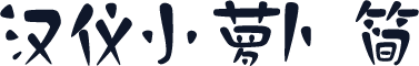 汉仪小萝卜简