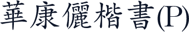 華康儷楷書(P)