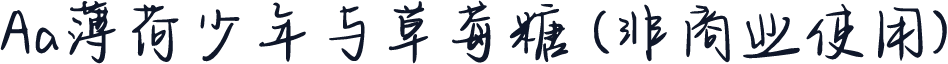 Aa薄荷少年与草莓糖 (非商业使用)