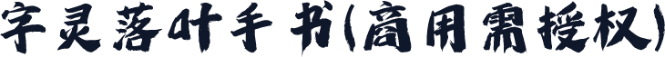 字灵落叶手书(商用需授权)