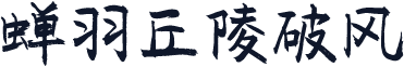 蝉羽丘陵破风