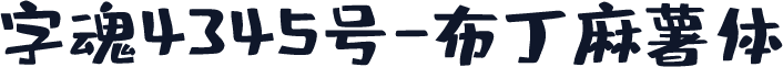 字魂4345号-布丁麻薯体