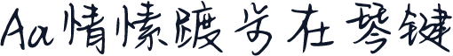Aa情愫踱步在琴键