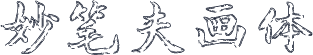 妙笔夫画体