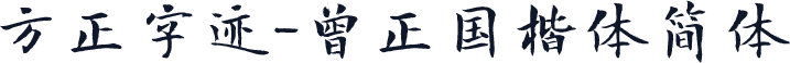方正字迹-曾正国楷体简体