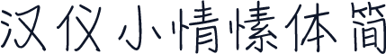 汉仪小情愫体简