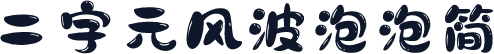 二字元风波泡泡简
