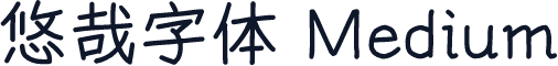 悠哉字体 Medium