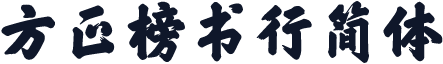 方正榜书行简体