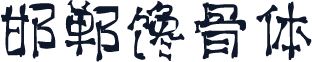 邯郸馋骨体