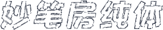 妙笔房纯体