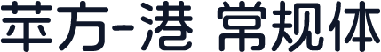 苹方-港 常规体