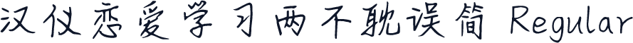 汉仪恋爱学习两不耽误简 Regular