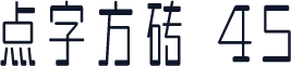 点字方砖 45