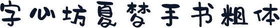 字心坊夏梦手书粗体