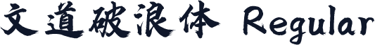 文道破浪体 Regular