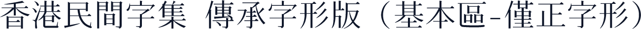 香港民間字集 傳承字形版 (基本區-僅正字形)
