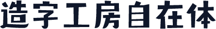 造字工房自在体