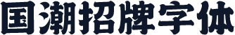 国潮招牌字体