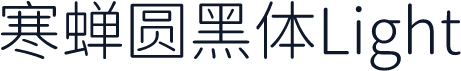 寒蝉圆黑体Light