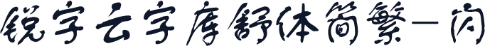 锐字云字库舒体简繁-闪