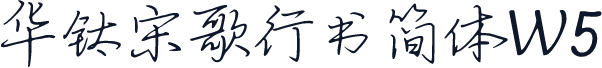 华钛宋歌行书简体W5