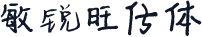 敏锐旺仔体