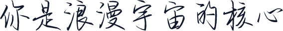 你是浪漫宇宙的核心
