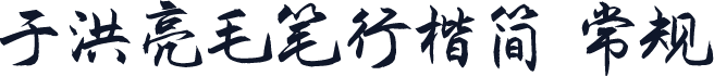 于洪亮毛笔行楷简 常规