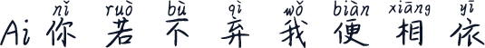 Ai你若不弃我便相依