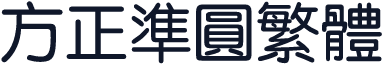 方正准圆繁体