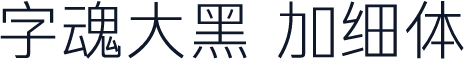 字魂大黑 加细体