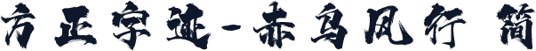 方正字迹-赤乌风行 简