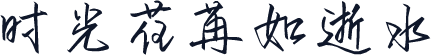时光荏苒如逝水