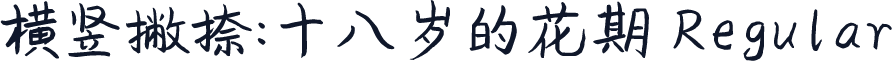 横竖撇捺：十八岁的花期 Regular
