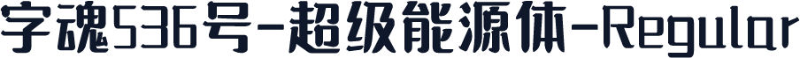 字魂536号-超级能源体-Regular
