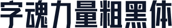 字魂力量粗黑体
