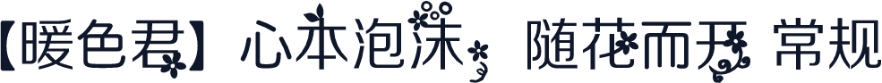 【暖色君】心本泡沫，随花而开 常规