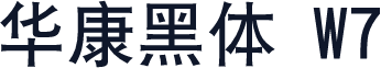 华康黑体 W7