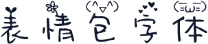 表情包字体