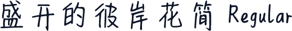 盛开的彼岸花简 Regular