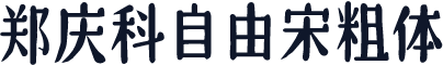 郑庆科自由宋粗体