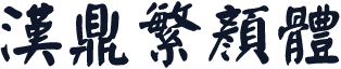 汉鼎繁颜体