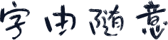 字由随意