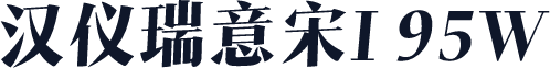 汉仪瑞意宋I 95W